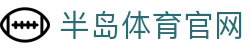 半岛体育-半岛体育官方网站-BandaoSports